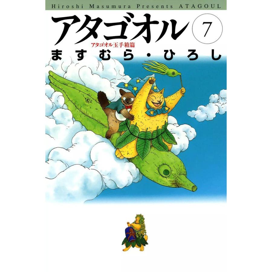 アタゴオル (7) 電子書籍版 / ますむら・ひろし | 