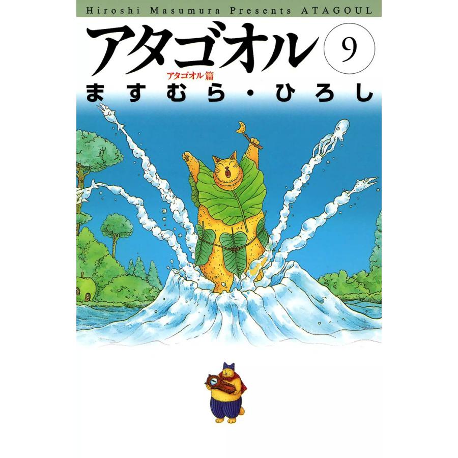 アタゴオル (9) 電子書籍版 / ますむら・ひろし | 