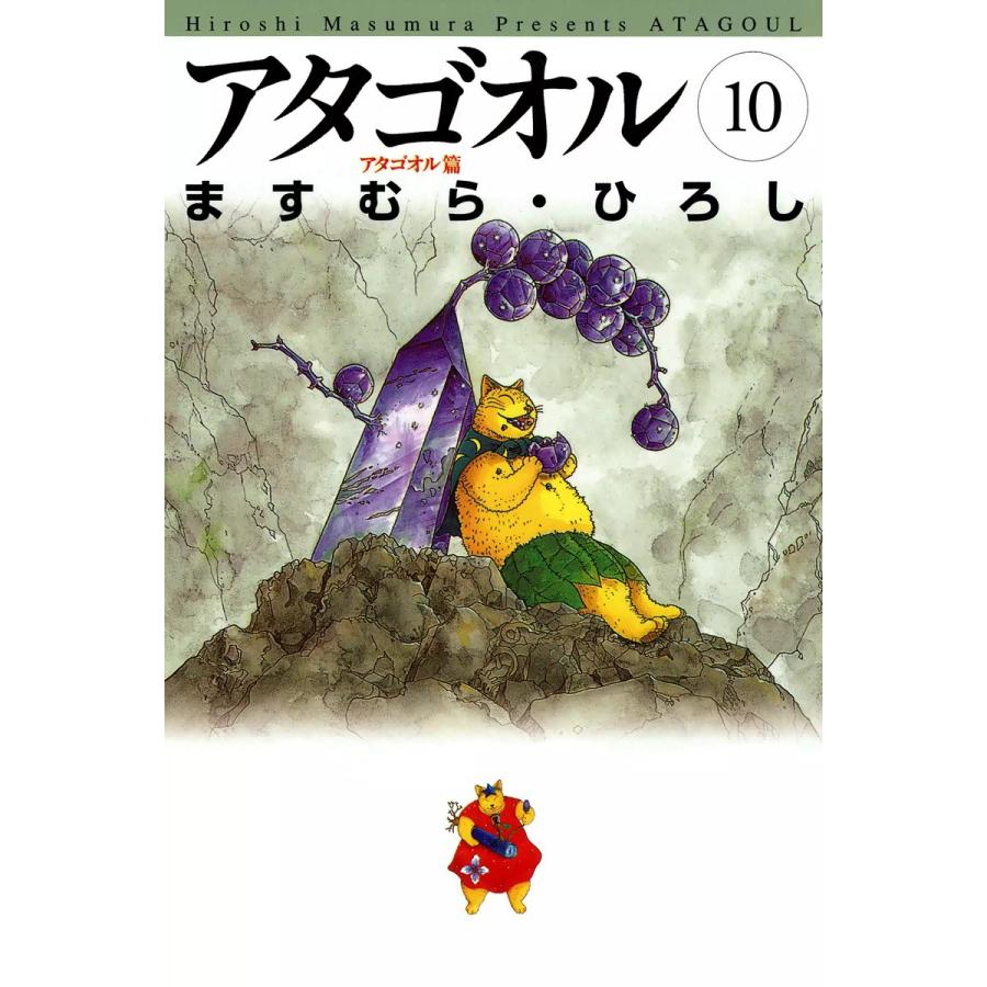 アタゴオル (10) 電子書籍版 / ますむら・ひろし | 