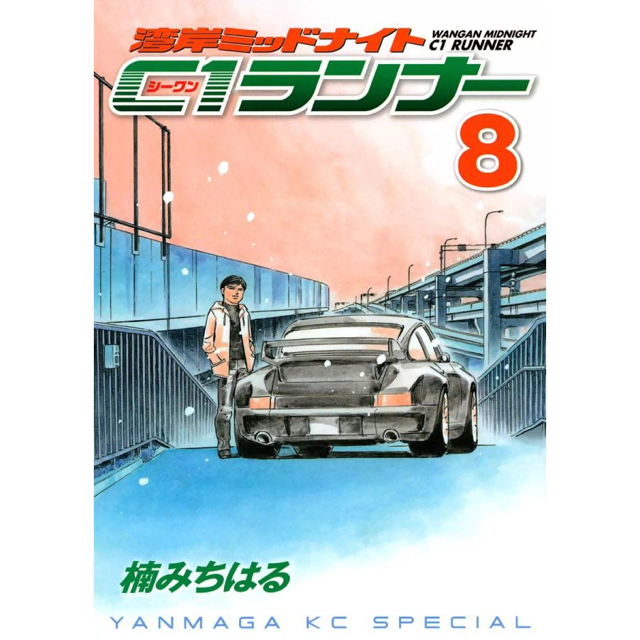 湾岸ミッドナイト C1ランナー (8) 電子書籍版 / 楠みちはる 