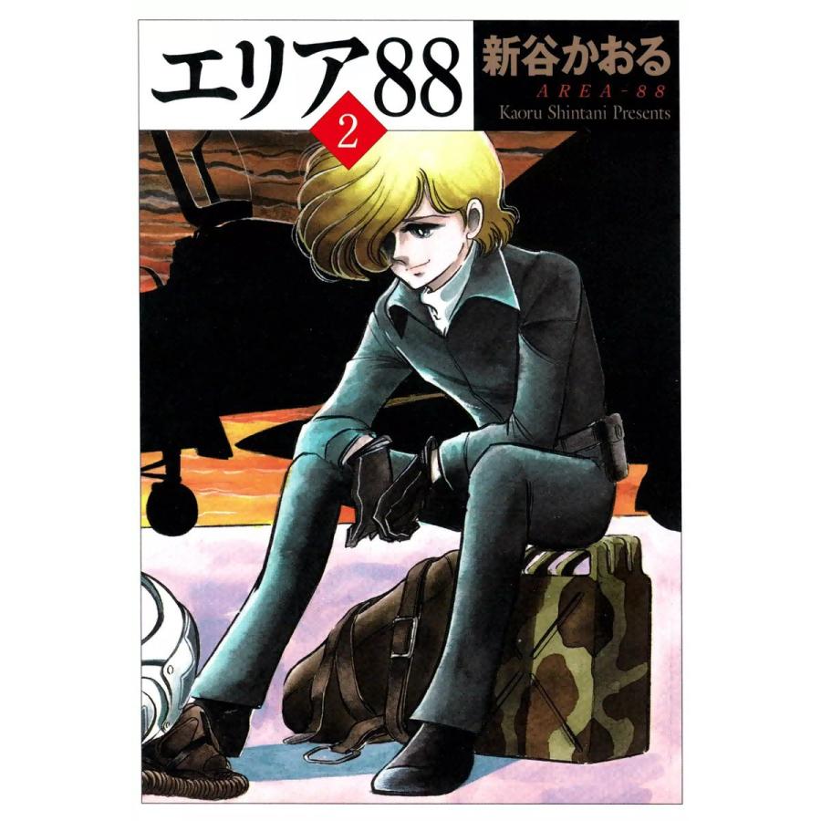 エリア 2 電子書籍版 新谷かおる B Ebookjapan 通販 Yahoo ショッピング