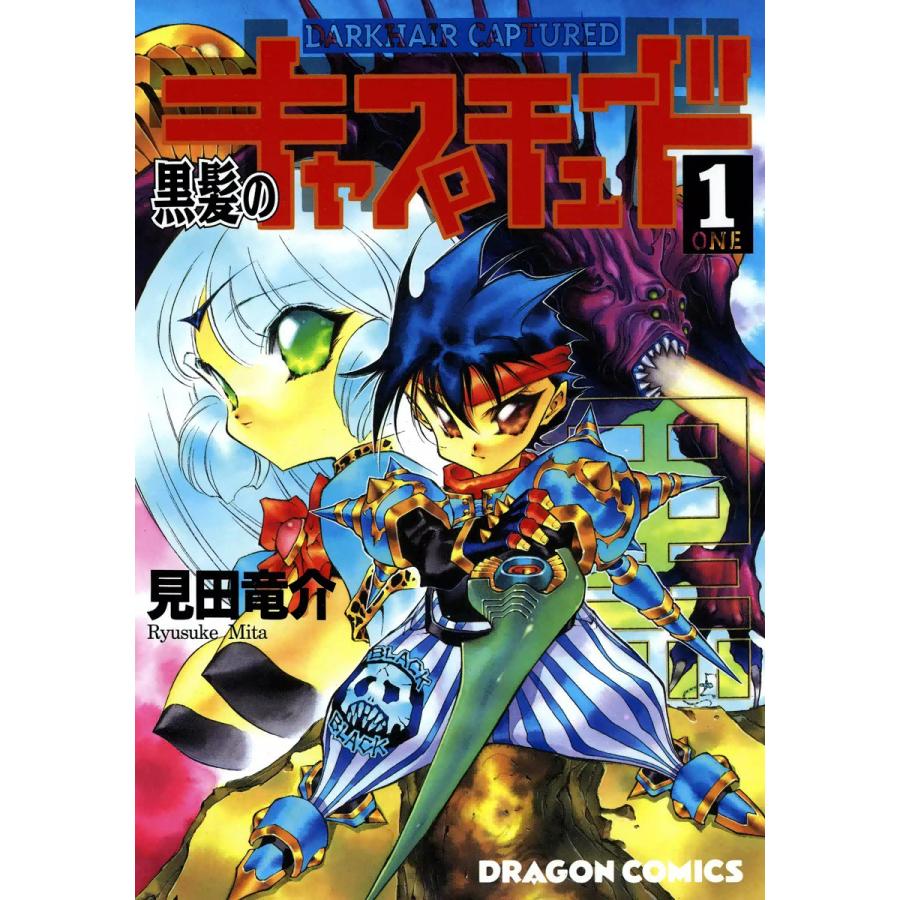 黒髪のキャプチュード (1) 電子書籍版 / 見田竜介 | 