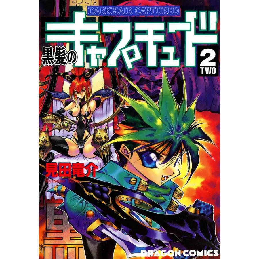 黒髪のキャプチュード (2) 電子書籍版 / 見田竜介 | 