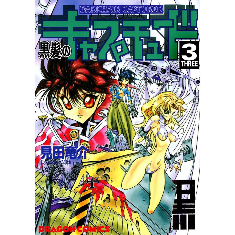 黒髪のキャプチュード (3) 電子書籍版 / 見田竜介 | 