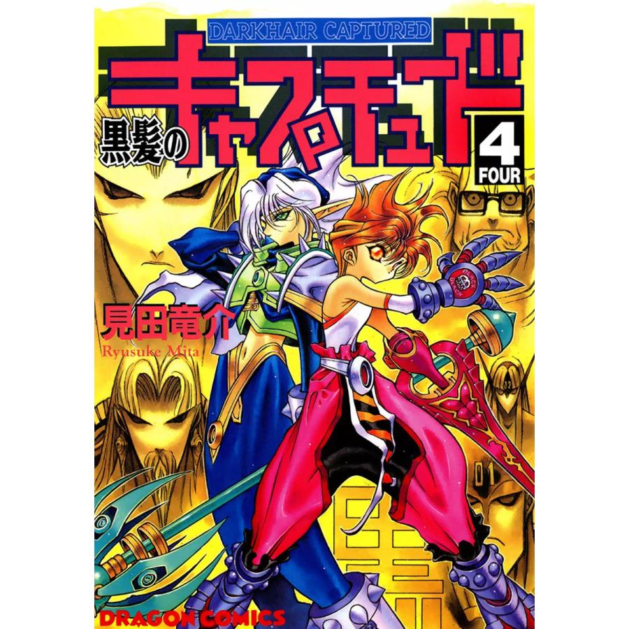 黒髪のキャプチュード (4) 電子書籍版 / 見田竜介 | 