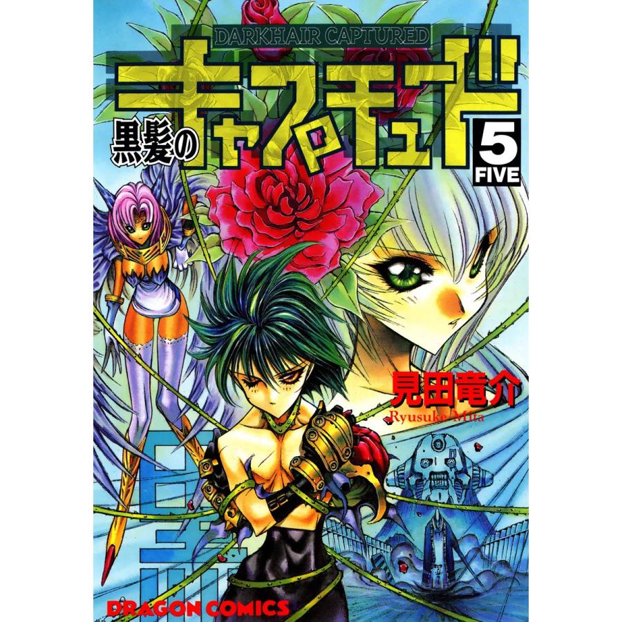 黒髪のキャプチュード (5) 電子書籍版 / 見田竜介 | 