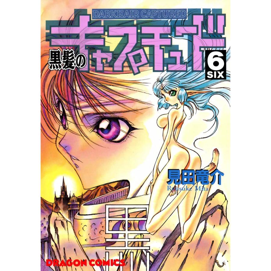 黒髪のキャプチュード (6) 電子書籍版 / 見田竜介 | 