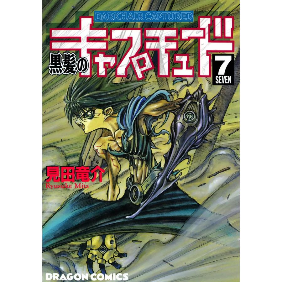 黒髪のキャプチュード (7) 電子書籍版 / 見田竜介 | 