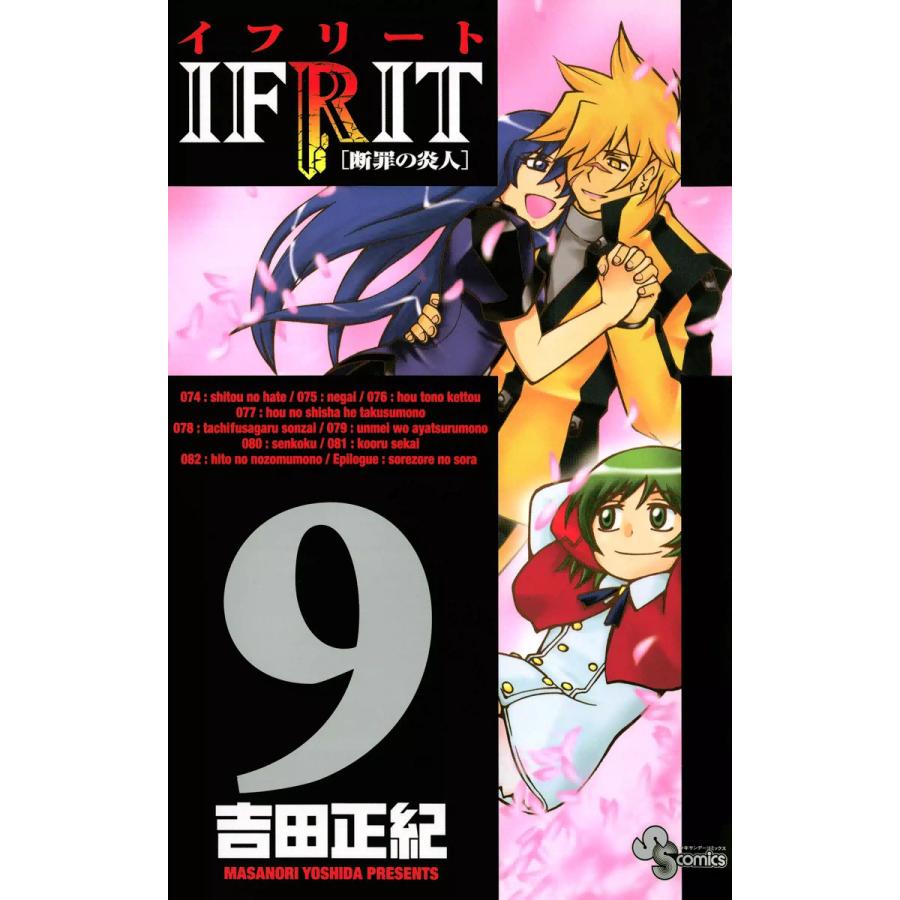 イフリート 9 電子書籍版 吉田正紀 B Ebookjapan 通販 Yahoo ショッピング