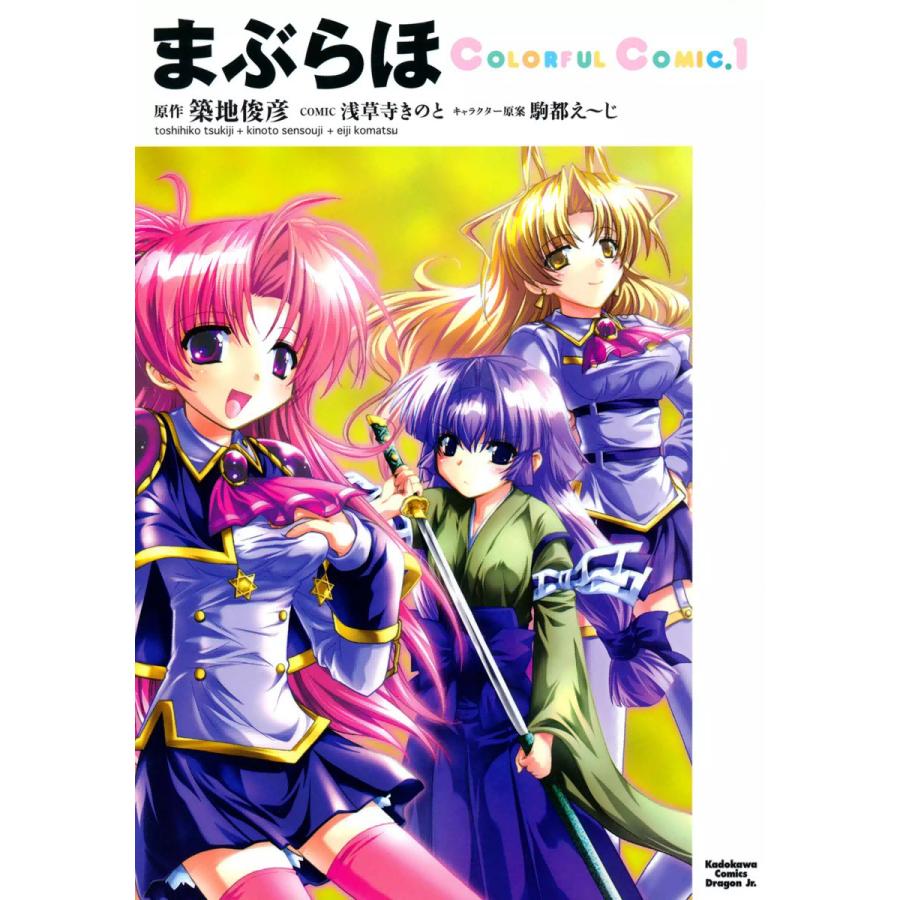 まぶらほ ColorfulComic (1) 電子書籍版 / 作画:浅草寺きのと 原作:築地俊彦 キャラクター原案:駒都えーじ | 