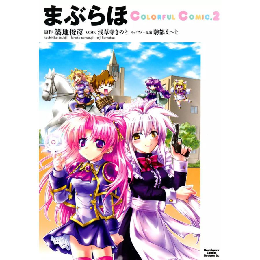 まぶらほ ColorfulComic (2) 電子書籍版 / 作画:浅草寺きのと 原作:築地俊彦 キャラクター原案:駒都えーじ | 
