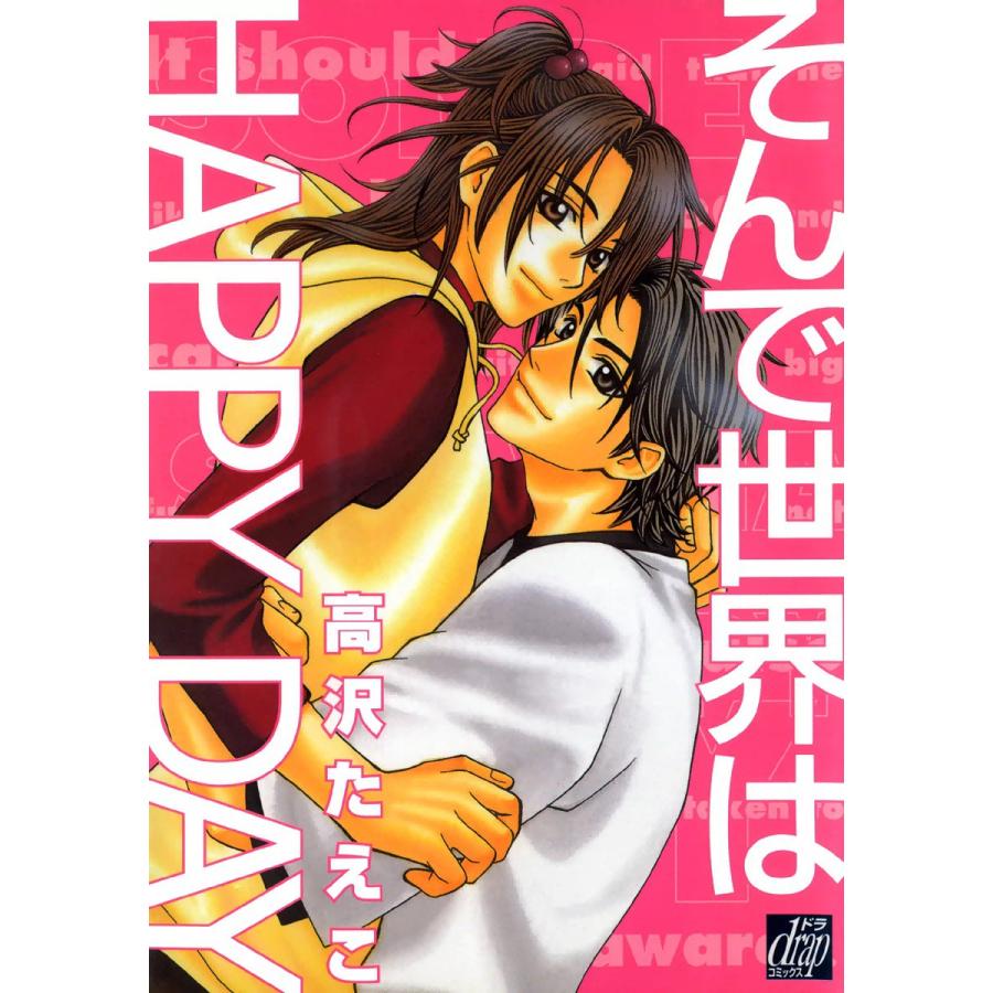 そんで世界はHAPPY DAY 電子書籍版 / 高沢たえこ | 