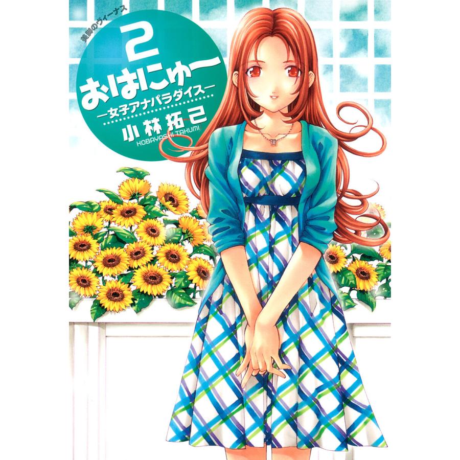 おはにゅ〜―女子アナパラダイス― (2) 電子書籍版 / 小林拓己 | 