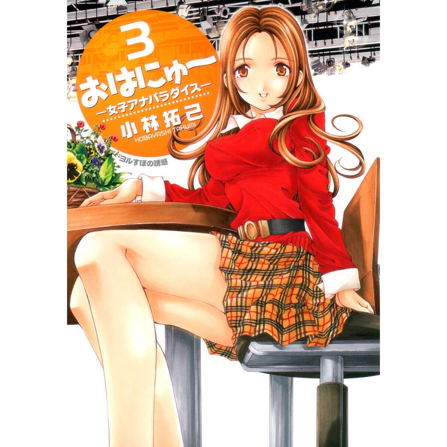 おはにゅ〜―女子アナパラダイス― (3) 電子書籍版 / 小林拓己 | 