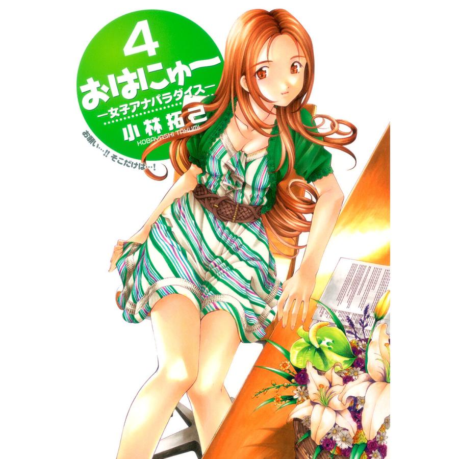 おはにゅ〜―女子アナパラダイス― (4) 電子書籍版 / 小林拓己 | 