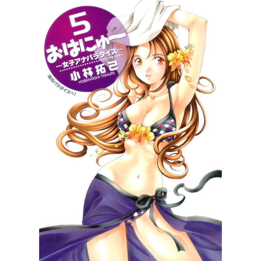 おはにゅ〜―女子アナパラダイス― (5) 電子書籍版 / 小林拓己 | 