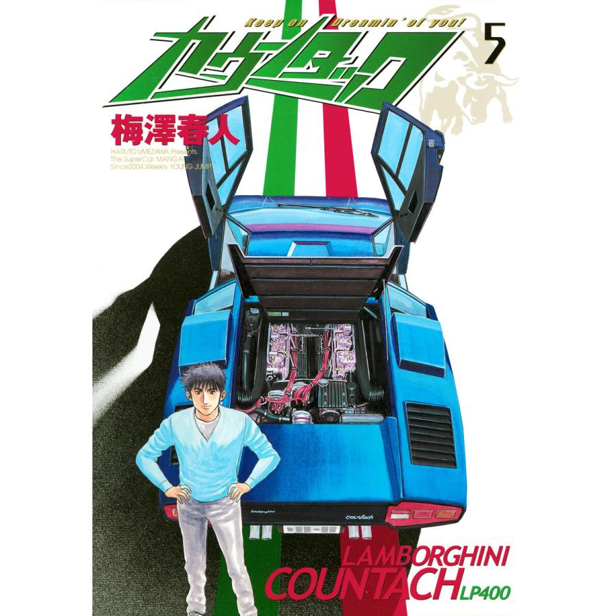 カウンタック (5) 電子書籍版 / 梅澤春人 | 