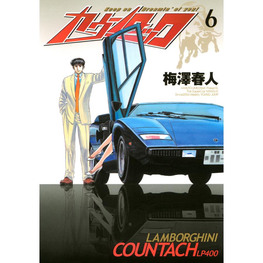 カウンタック (6) 電子書籍版 / 梅澤春人 | 