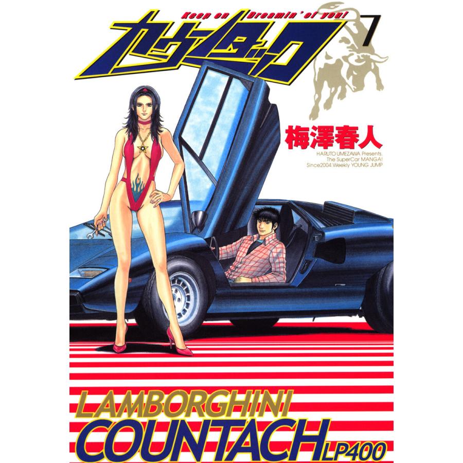 カウンタック (7) 電子書籍版 / 梅澤春人 | 
