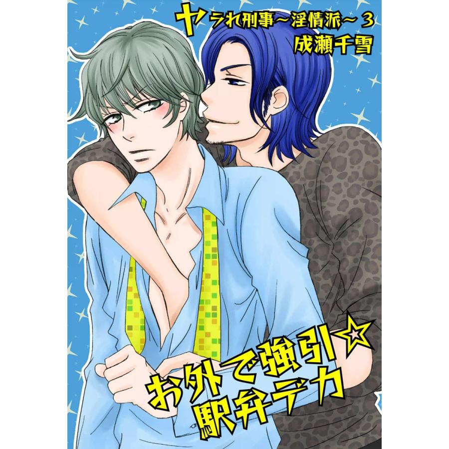 お外で強引☆駅弁デカ-ヤラれ刑事〜淫情派〜3- 電子書籍版 / 成瀬千雪 | 
