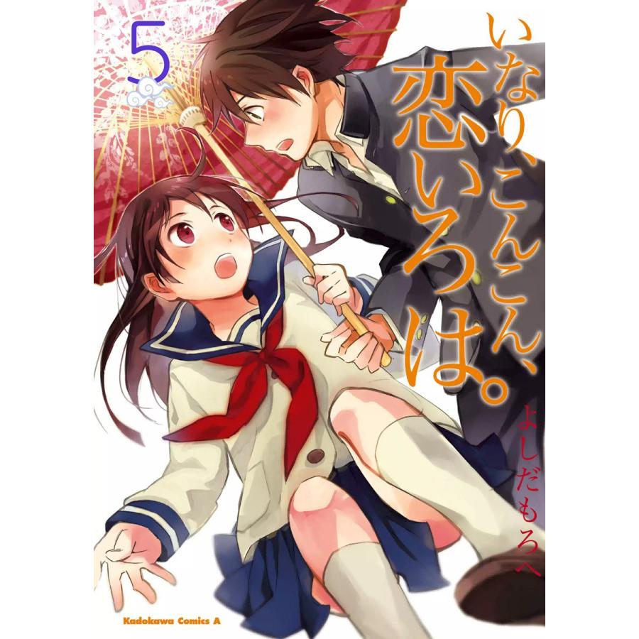 いなり、こんこん、恋いろは。 (5) 電子書籍版 / よしだもろへ | 