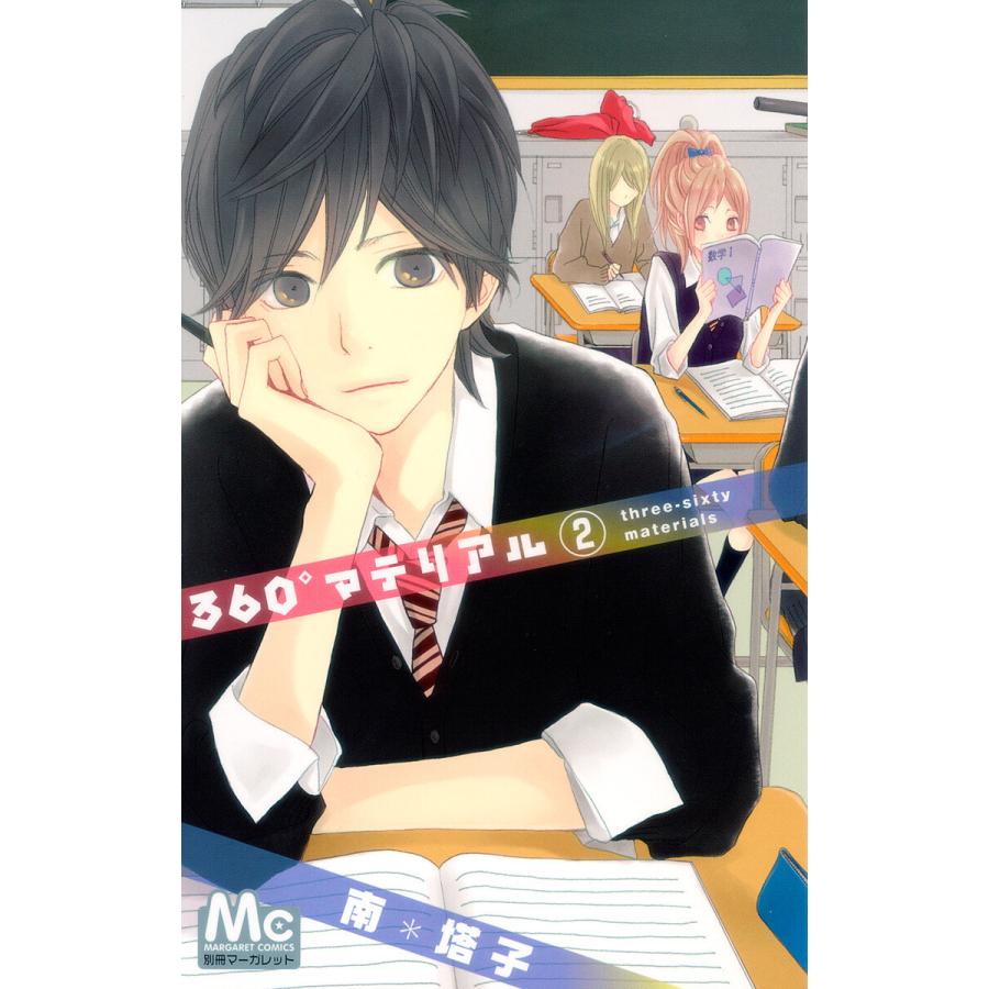 360°マテリアル (2) 電子書籍版 / 南塔子 | 