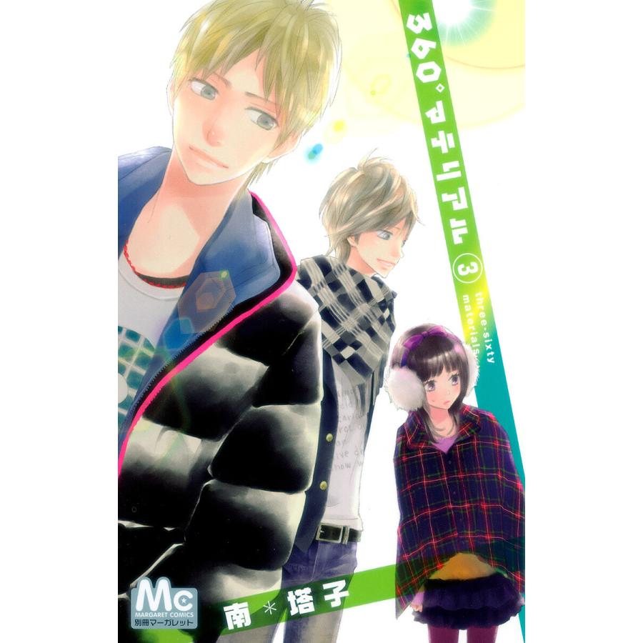 360°マテリアル (3) 電子書籍版 / 南塔子 | 
