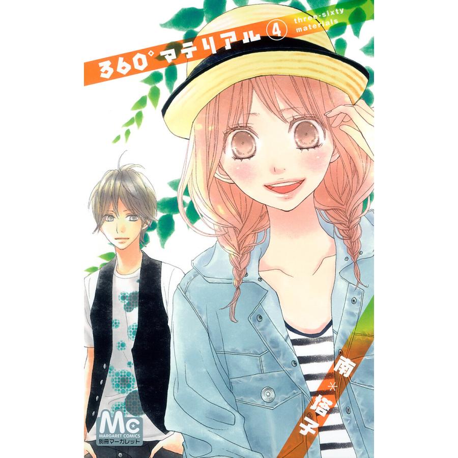 360°マテリアル (4) 電子書籍版 / 南塔子 | 