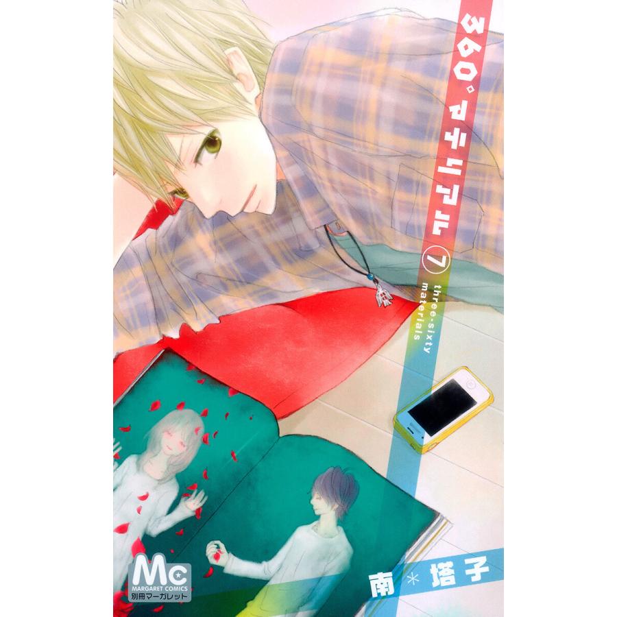 360°マテリアル (7) 電子書籍版 / 南塔子 | 