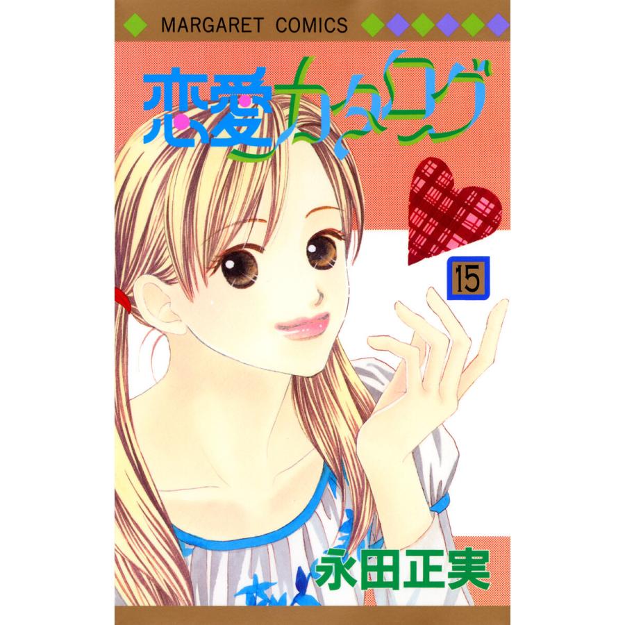 恋愛カタログ 15 電子書籍版 永田正実 B Ebookjapan 通販 Yahoo ショッピング