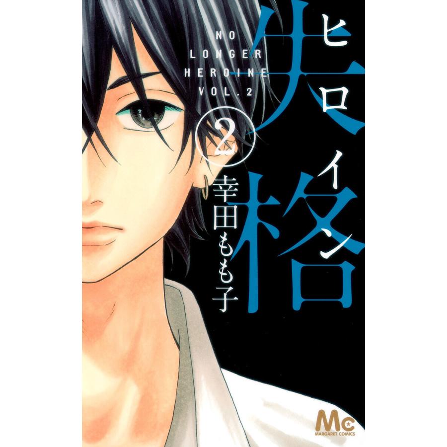 ヒロイン失格 (2) 電子書籍版 / 幸田もも子 | 