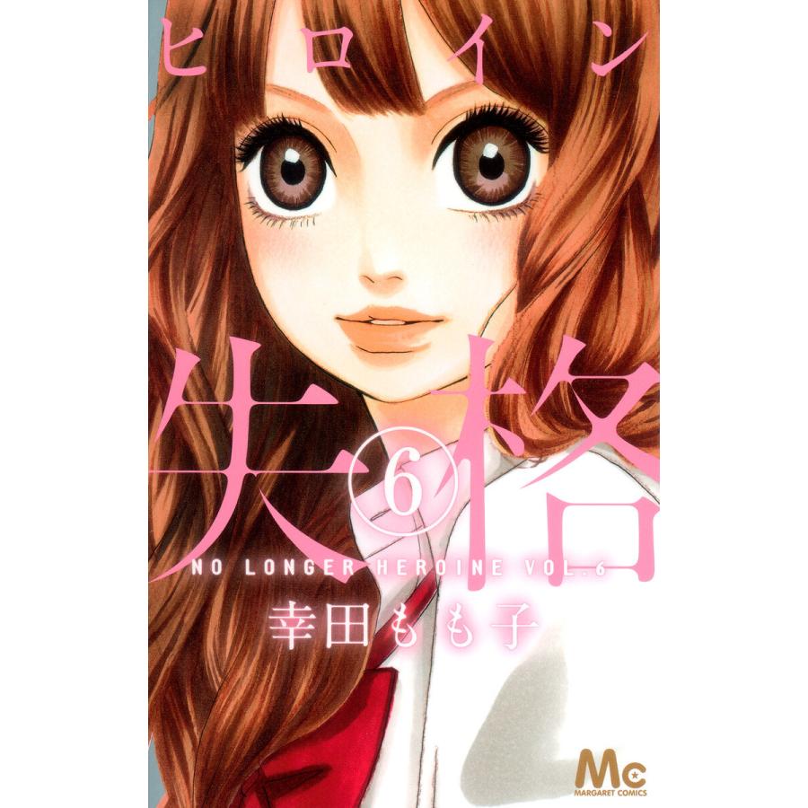ヒロイン失格 (6) 電子書籍版 / 幸田もも子 | 