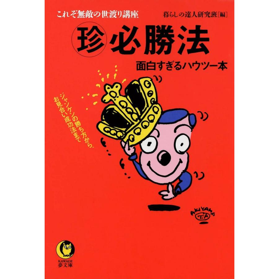 珍 必勝法 面白すぎるハウツー本 電子書籍版 編 暮らしの達人研究班 B Ebookjapan 通販 Yahoo ショッピング