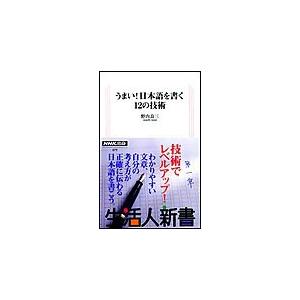 うまい!日本語を書く12の技術 生活人新書セレクション 電子書籍版 / 野内良三 | 