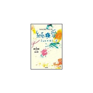 NHK連続テレビ小説 純と愛 上 電子書籍版 / 遊川和彦(作)/丸山智(ノベライズ) | 
