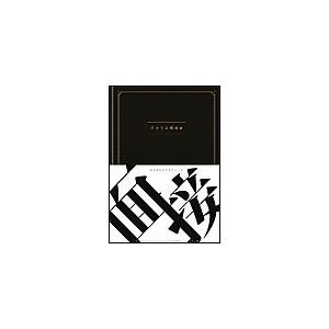 おちまさとプロデュースイケてる面接術 電子書籍版 / 「おちまさとプロデュースイケてる面接術」をつくる会 編 | 