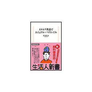 カタカナ英語でカジュアル・バイリンガル 生活人新書セレクション 電子書籍版 / 鈴木佑治 | 