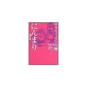 サラリーマン川柳 にんまり傑作選 電子書籍版 / やくみつる(著)/島田駱舟(著)/第一生命(著)｜ebookjapan