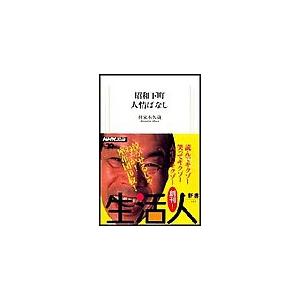 昭和下町人情ばなし 生活人新書セレクション 電子書籍版 / 林家木久蔵 | 