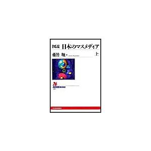 図説 日本のマスメディア(上) 電子書籍版 / 藤竹暁 | 