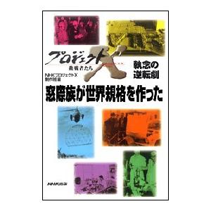 「窓際族が世界規格を作った」〜VHS・執念の逆転劇 プロジェクトX 電子書籍版 / NHK「プロジェクトX」制作班｜ebookjapan