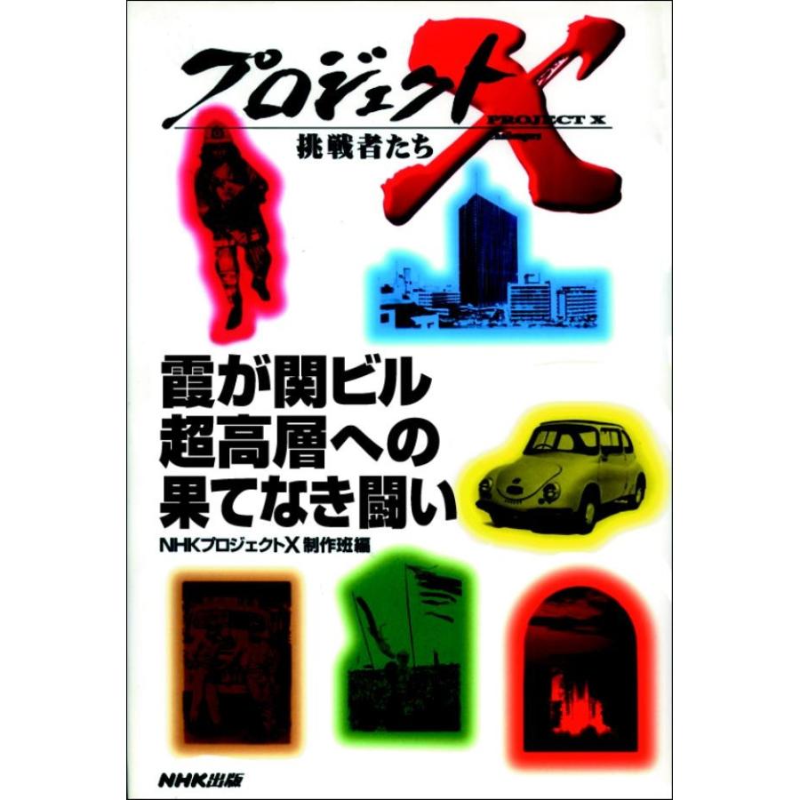 霞が関ビル超高層への果てなき闘い〜地震列島 日本の革命技術 プロジェクトX 電子書籍版 / NHK「プロジェクトX」制作班｜ebookjapan