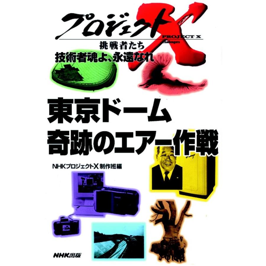 「東京ドーム」〜奇跡のエアー作戦 プロジェクトX 電子書籍版 / NHK「プロジェクトX」制作班｜ebookjapan