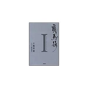 龍馬伝 I SEASON1 RYOMA THE DREAMER 電子書籍版 / 福田靖 作/青木邦子 ノベライズ | 