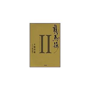 龍馬伝 II SEASON2 RYOMA THE ADVENTURER 電子書籍版 / 福田靖 作/青木邦子 ノベライズ | 