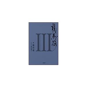 龍馬伝 III SEASON3 RYOMA THE NAVIGATOR 電子書籍版 / 福田靖 作/青木邦子 ノベライズ | 