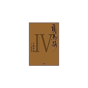 龍馬伝 IV SEASON FINAL RYOMA THE HOPE 電子書籍版 / 福田靖 作/青木邦子 ノベライズ | 