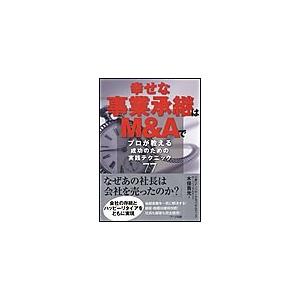 幸せな事業承継はM&Aで 電子書籍版 / 木俣貴光｜ebookjapan