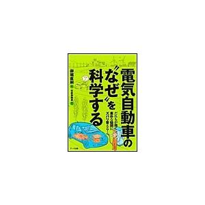 電気自動車の“なぜ”を科学する 電子書籍版 / 御堀直嗣(著)/日産自動車(協力)｜ebookjapan