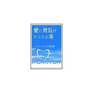 愛と勇気がもらえる本―マザーテレサの言葉集― 電子書籍版 / 青山まり | 